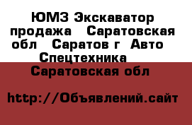 ЮМЗ Экскаватор продажа - Саратовская обл., Саратов г. Авто » Спецтехника   . Саратовская обл.